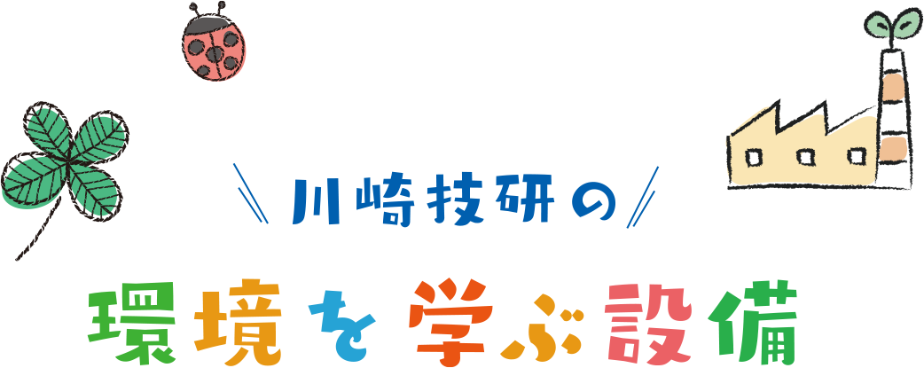 川崎技研の環境を学ぶ設備