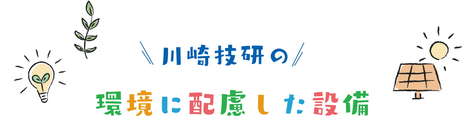 川崎技研の環境に配慮した設備
