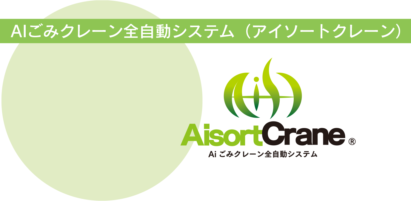 AIごみクレーン全自動システム（Ai－sortクレーン）
