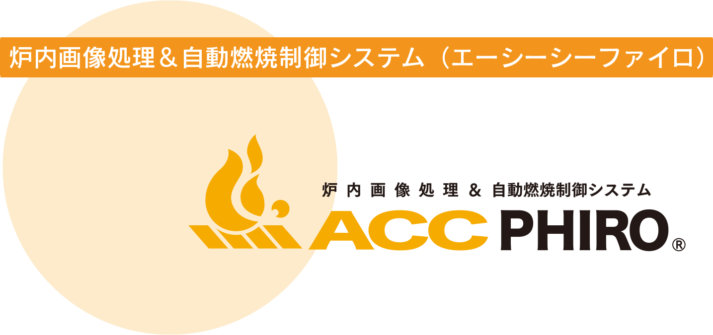 炉内画像処理＆自動燃焼制御システム（ACC－PHIRO）